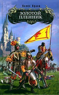 Обложка книги «Золотой пленник»