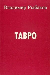 Обложка книги «Тавро»