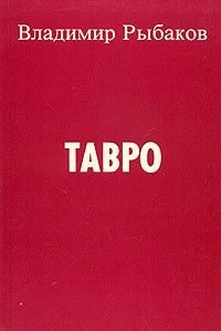 Обложка книги «Тавро»