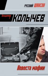 Обложка книги «Невеста мафии»