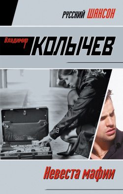 Обложка книги «Невеста мафии»