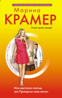 Обложка книги «Мое жестокое счастье, или Принцессы тоже плачут»