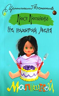 Обложка книги «Не называй меня малышкой»