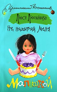Обложка книги «Не называй меня малышкой»