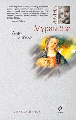 Обложка книги «День ангела»