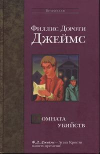 Обложка книги «Комната убийств»