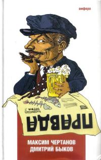 Обложка книги «Правда»