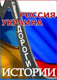 Обложка книги «Россия - Украина. Дороги истории»