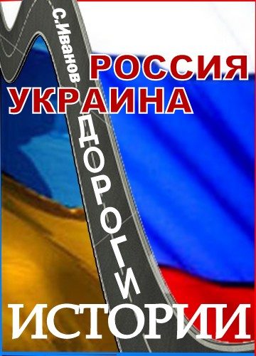 Обложка книги «Россия - Украина. Дороги истории»