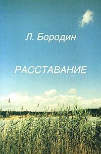 Обложка книги «Расставание»
