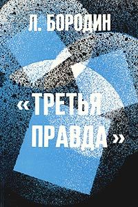 Обложка книги «Третья правда»
