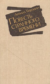 Обложка книги «Повесть странного времени»
