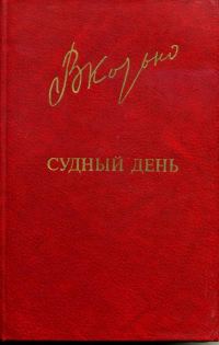 Обложка книги «Судный день»