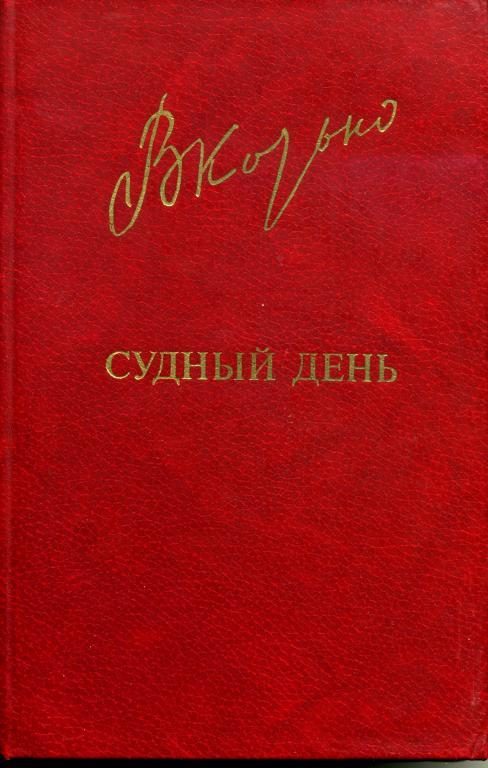 Обложка книги «Судный день»