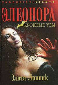 Обложка книги «Элеонора. Кровные узы»