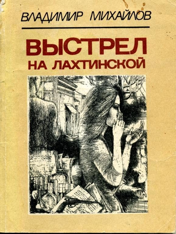 Обложка книги «Выстрел на Лахтинской»
