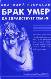 Обложка книги «Брак умер… Да здравствует семья!»