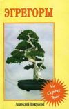 Обложка книги «Эгрегоры»