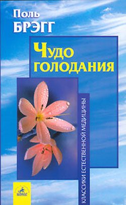 Обложка книги «Чудо голодания»