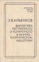 Обложка книги «Диалектика абстрактного и конкретного в научно-теоретическом мышлении»