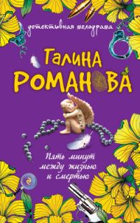 Обложка книги «Пять минут между жизнью и смертью»