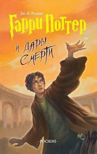 Обложка книги «Гарри Поттер и Дары смерти»