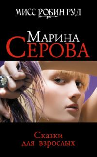 Обложка книги «Сказки для взрослых»