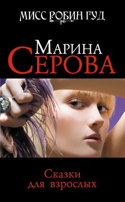 Обложка книги «Сказки для взрослых»