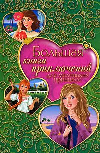 Обложка книги «Большая книга приключений для маленьких принцесс»