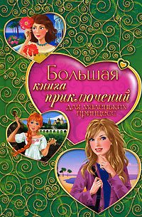 Обложка книги «Большая книга приключений для маленьких принцесс»