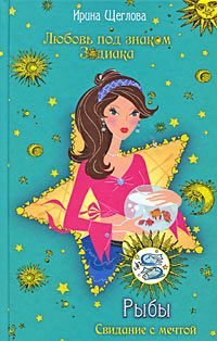 Обложка книги «Рыбы. Свидание с мечтой»
