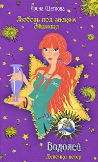 Обложка книги «Водолей. Девочка-ветер»