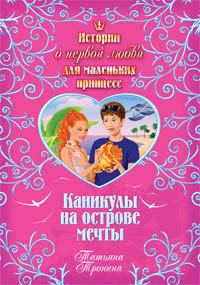 Обложка книги «Каникулы на острове мечты»