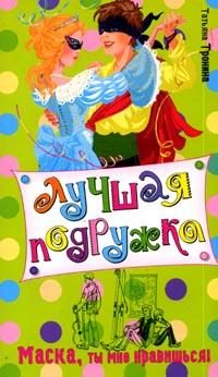 Обложка книги «Маска, ты мне нравишься!»