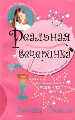 Обложка книги «Реальная вечеринка»