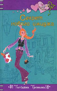 Обложка книги «Секрет нового имиджа»