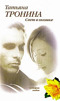 Обложка книги «Свет в окошке»