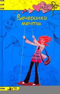 Обложка книги «Вечеринка мечты»
