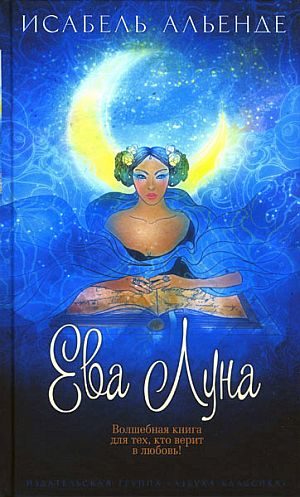 Обложка книги «Ева Луна»