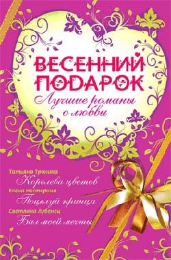 Обложка книги «Весенний подарок»