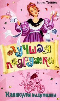Обложка книги «Каникулы выдумщицы»