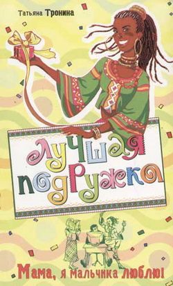 Обложка книги «Мама, я мальчика люблю!»