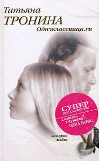 Обложка книги «Одноклассница.ru»