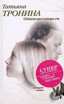 Обложка книги «Одноклассница.ru»