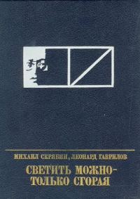 Обложка книги «Светить можно - только сгорая. Повесть о Моисее Урицком»