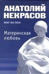 Обложка книги «Материнская любовь»