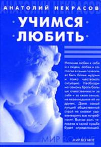 Обложка книги «Учимся любить»