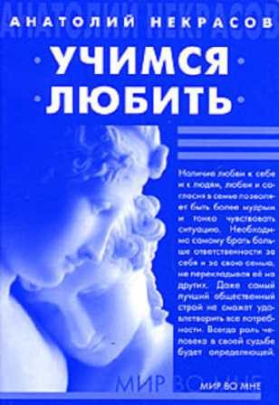 Обложка книги «Учимся любить»