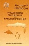 Обложка книги «Управляемая регенерация или самовоскрешение»
