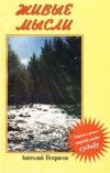 Обложка книги «Живые мысли»